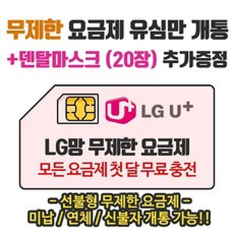 은우텔레콤 LG무제한요금제 선불유심개통, 1개, 선불데이터안심15G