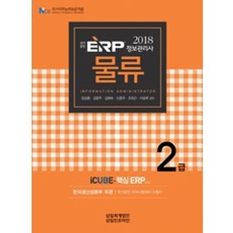 국가공인 ERP 물류2급 정보관리사(2018):NCS국가직무능력표준적용, 삼일회계법인