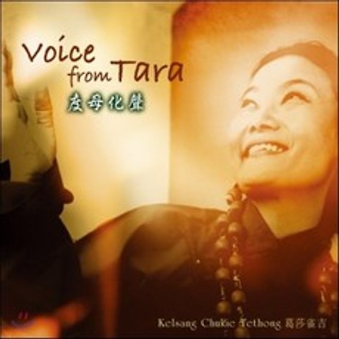 Kelsang Chukie - Voice From Tara (度母化聲 도모화성)