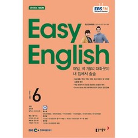 이지 잉글리쉬 Easy English 초급 영어 회화 2021년 6월호