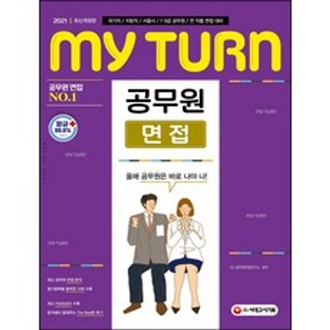 마이턴(my turn) 공무원 면접(2021):국가직 / 지방직 / 서울시 / 7·9급 공무원 / 전 직렬 면접 대비, 시대고시기획