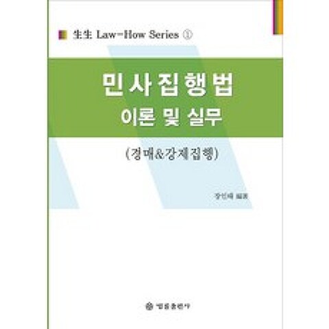 민사집행법 이론 및 실무:경매&강제집행, 법률출판사