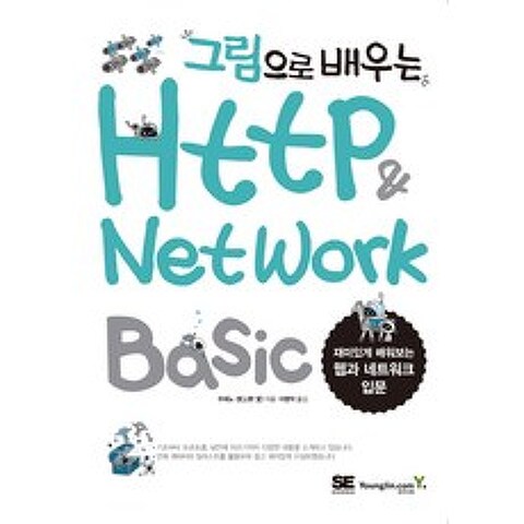 그림으로 배우는 HTTP & Network Basic:재미있게 배워보는 웹과 네트워크 입문, 영진닷컴