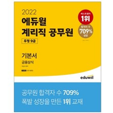 2022 에듀윌 우정 9급 계리직 공무원 기본서 금융상식