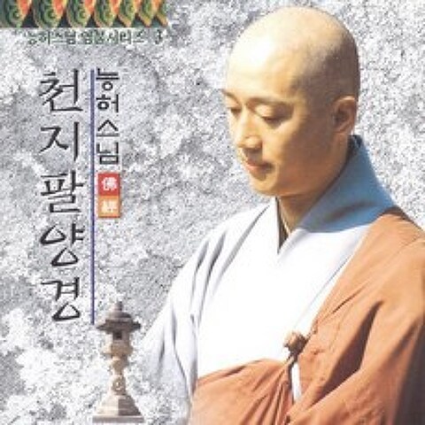 (CD) 능허스님 - 염불시리즈 3집 (천지팔양경), 단품