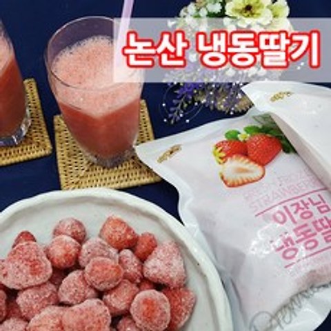논산 냉동딸기 2.5kg(500gx5봉), 5봉
