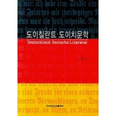(새책) 도이칠란트 도이치문학, 전남대학교출판문화원