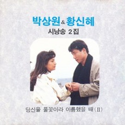 (CD) 박상원/황신혜 - 시낭송 2집, 단품