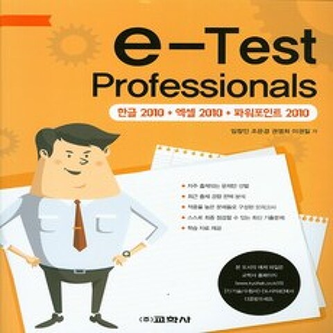 교학사] e-Test Professionals (한글2010+엑셀2010+파워포인트2010), 단품