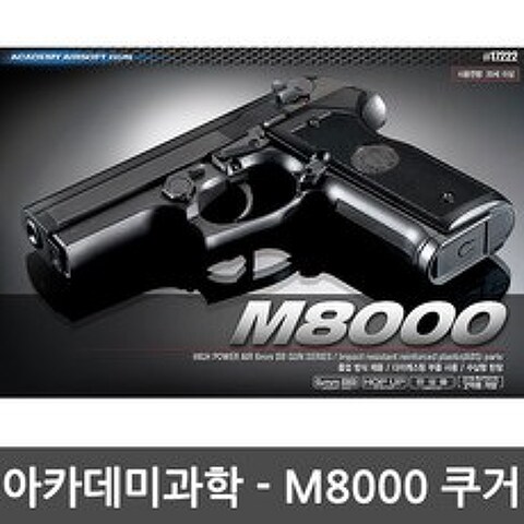 아카데미과학 - M8000 쿠거권총 /BB탄/보안경/에어건, 단품