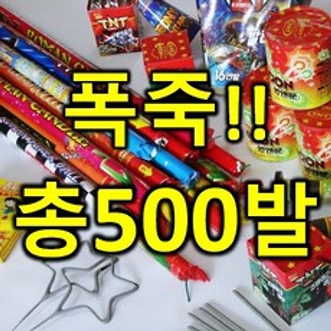 [티앤씨몰] 불꽃놀이 폭죽 세트 총 500발 최다 최대 구성, 500발 짬뽕세트, 1개