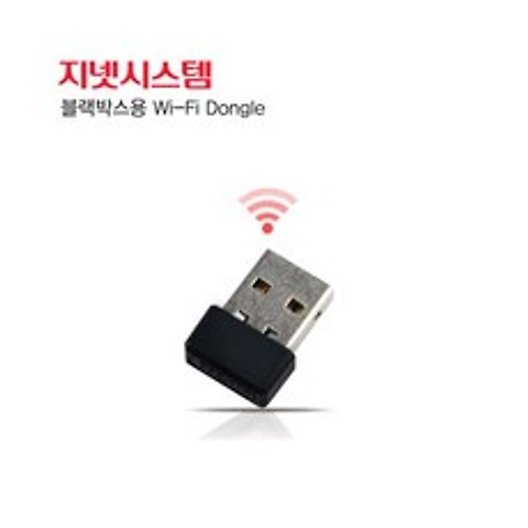 지넷시스템 Wi-Fi USP Dogle 정품 블랙박스용 동글 와이파이, 단품