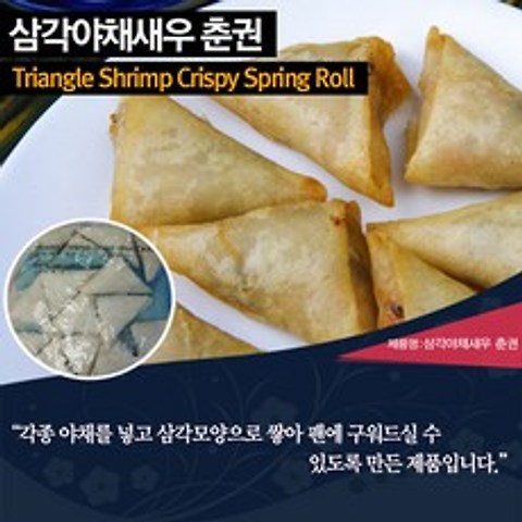 대진엠에스 삼각 새우춘권 (찜기무료증정) (튀김), 1kg, 1팩