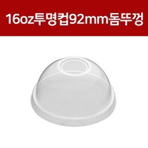 16oz투명컵뚜껑 92mm 돔뚜껑 PET, 1개, 1000개