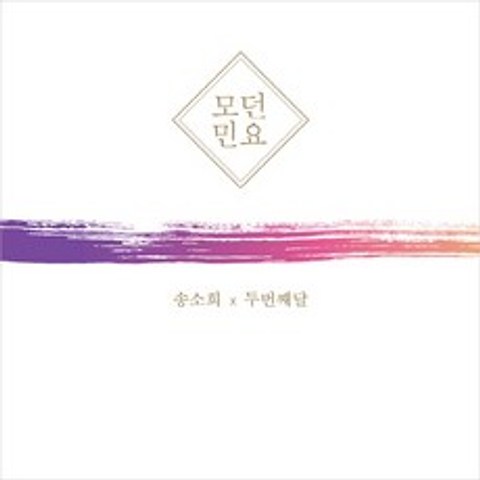 (CD) 송소희 x 두번째 달 (2nd Moon) - 모던민요 (Digipack), 단품