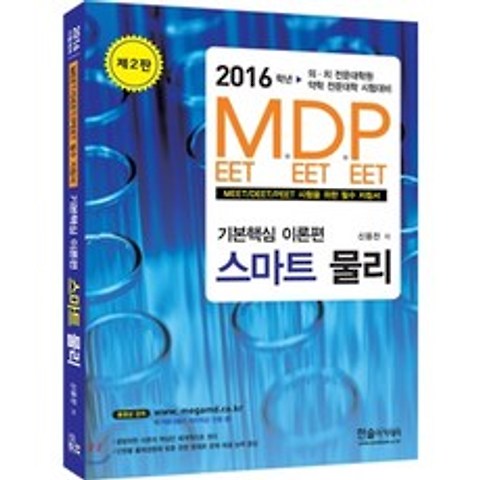 2016 M.D.P 기본핵심 이론편 스마트 물리 : MEET/DEET/PEET시험을 위한 필수 지침서, 한솔아카데미