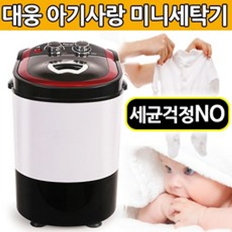 대웅 아기사랑 미니세탁기 LG-W0082 2.5kg, 대웅 아기사랑 미니세탁기 XPB32-1135