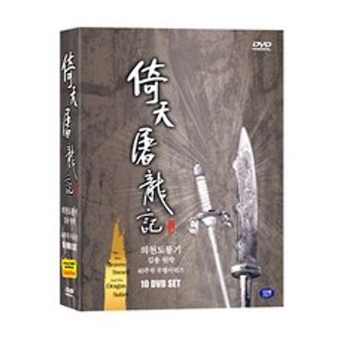 의천도룡기 40부작 정통무협시리즈 10 DVD SE