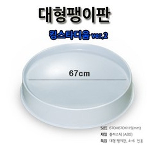 다온토이 대형 팽이판 (지름67cm) 킹스타디움2, 킹스타디움 단품2