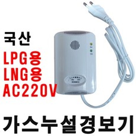 (주)신우전자 가스누설경보기 LNG용 LPG용 AC220V, 1개