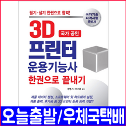 3D프린터 운용기능사(필기 실기 핵심 예상문제)(2020 크라운출판사 한명기 이기훈 국가공인 책 자격증 시험 교재)