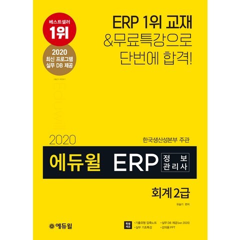 2020 에듀윌 ERP 정보관리사 회계 2급