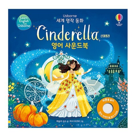세계 명작 동화 Cinderella 신데렐라 영어 사운드북, 어스본코리아
