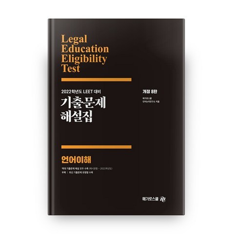 2022 LEET 기출문제 해설집 언어이해 개정 8판, 메가로스쿨