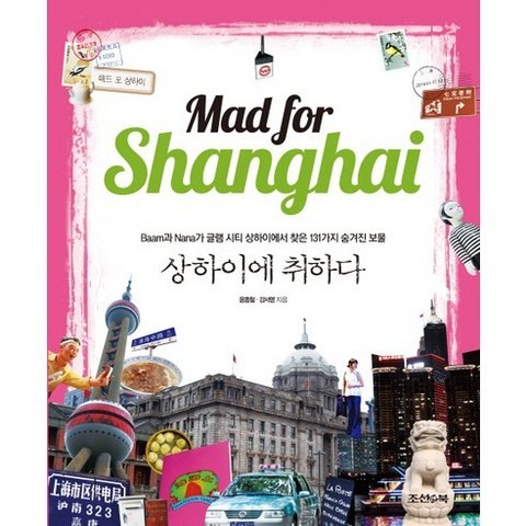 상하이에 취하다(Mad for Shanghai) Baam과 Nana가 글램 시티 상하이에서 찾은 131가지 숨겨진 보물, 조선앤북