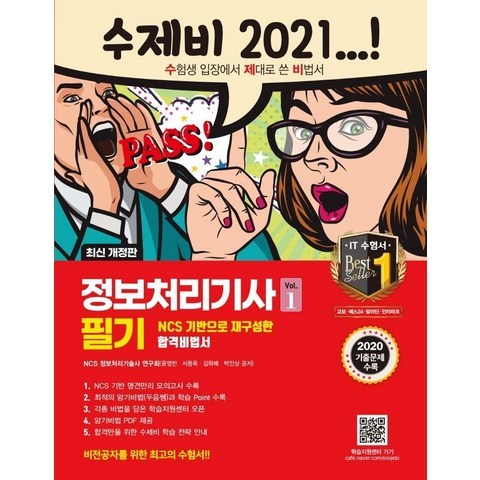 [건기원]2021 수제비 정보처리기사 필기 1권 +2권 합본세트 : 2020년 기출 문제 수록, 건기원