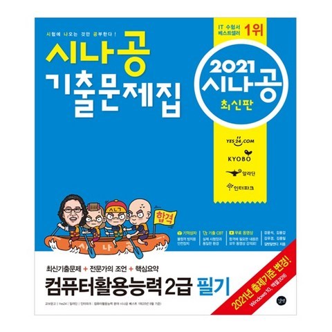 2021 시나공 기출문제집 컴퓨터활용능력 2급 필기, 길벗