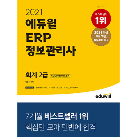 2021 에듀윌 ERP 정보관리사 회계 2급 + 미니노트 증정