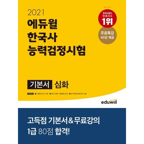에듀윌 한국사능력검정시험 기본서 심화(2021):무료특강 40강 제공 기출모의고사 3회 제공