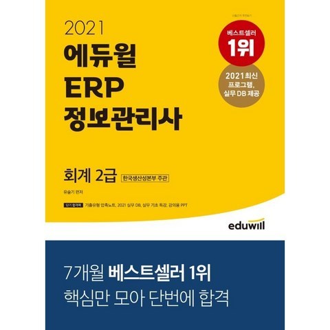 2021 에듀윌 ERP 정보관리사 회계 2급, 9791136010148, 유슬기 편저