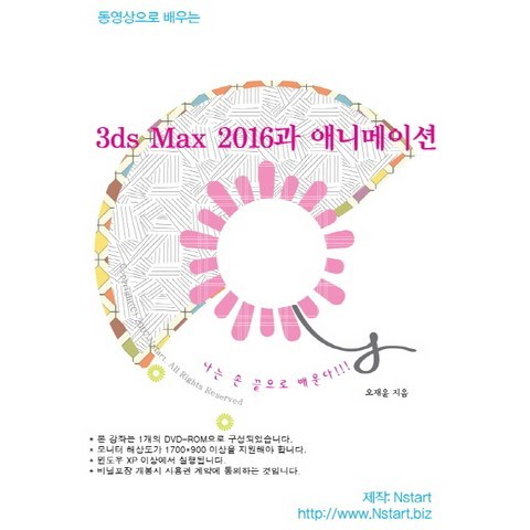 동영상으로 배우는 3ds Max 2016과 애니메이션(DVD), Nstart
