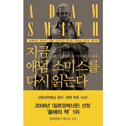 지금 애덤 스미스를 다시 읽는다:도덕감정론과 국부론의 세계, 동아시아