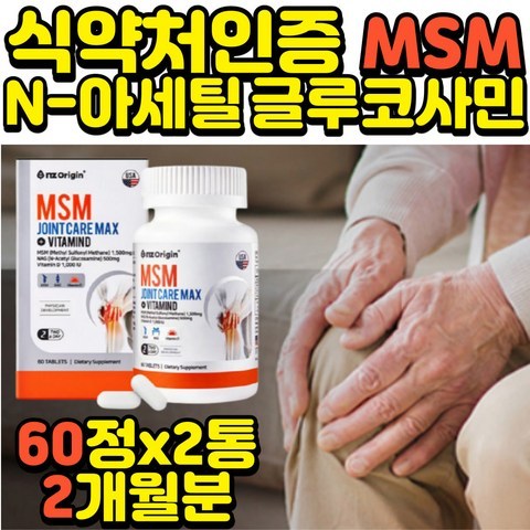 식약처인증 연골 관절 건강 글루코사민+MSM 60정x2통 할머니 식용유황 50대 60대 부모님 선물 노인 영양제 오일 joint 조인트 홈쇼핑 뼈 손가락 무릎 무릅 엠에스엠 프리미엄 70대