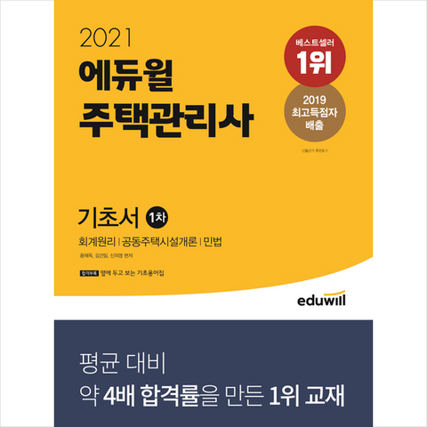 에듀윌 2021 주택관리사 1차 기초서 + 합격설명서 증정
