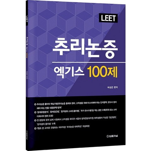LEET 추리논증 엑기스 100제, 법률저널