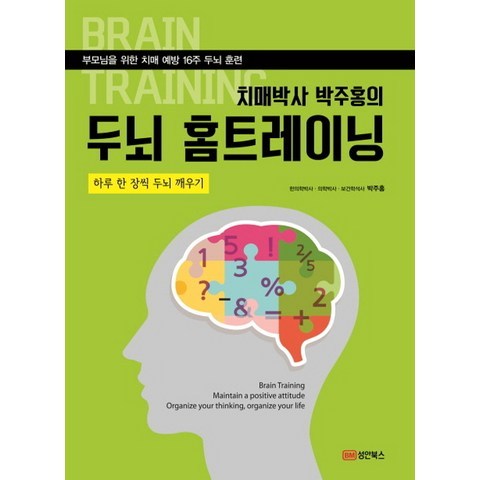 치매박사 박주홍의 두뇌 홈트레이닝:부모님을 위한 치매 예방 16주 두뇌 훈련, 성안북스