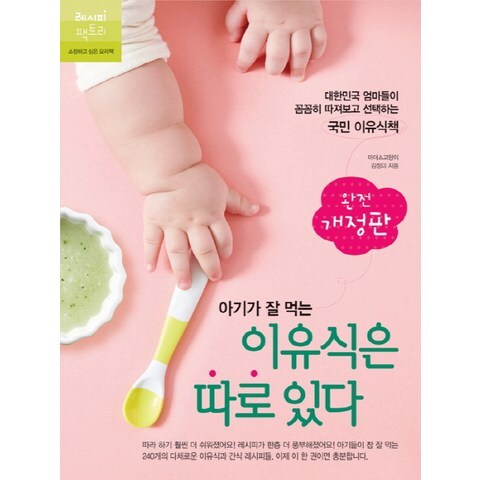 아기가 잘 먹는 이유식은 따로 있다 : 대한민국 엄마들이 꼼꼼히 따져보고 선택하는 국민 이유식책, 레시피팩토리
