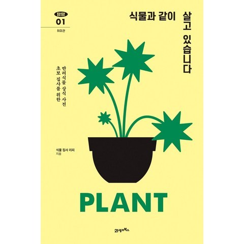 식물과 같이 살고 있습니다:초보 집사를 위한 반려식물 상식 사전, 21세기북스