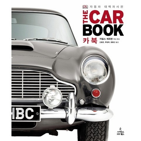 카 북(THE CAR BOOK):자동차 대백과사전, 사이언스북스