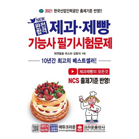 New 완전합격 제과제빵기능사 필기시험문제(2021):NCS 출제기준 반영, 크라운출판사