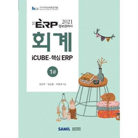 ERP 정보관리사 회계 1급(2021), 삼일인포마인, 9788959429493, 김진우,임상종,박영희 공저
