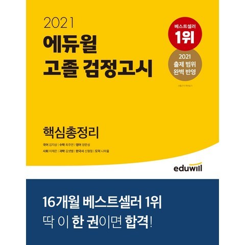 에듀윌 고졸 검정고시 핵심총정리(2021)