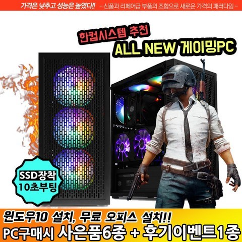 한컴시스템 게이밍 컴퓨터 조립 PC 데스크탑 본체 배틀그라운드, i5-7500/D4 16G/SSD240G/GTX1060