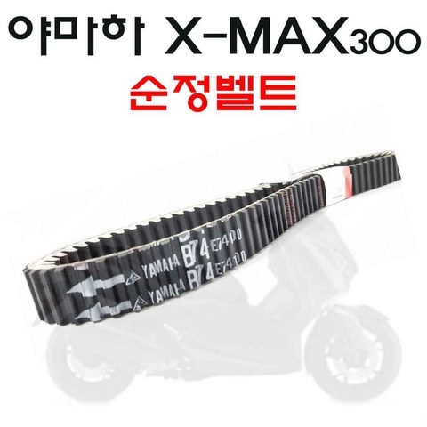 SM 야마하 XMAX 300 순정 벨트 엑스멕스 정품 드라이브벨트