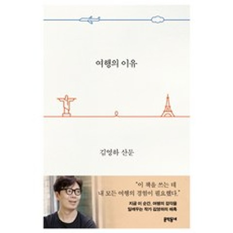 [문학동네][예약판매] 여행의 이유 (김영하 산문), 문학동네