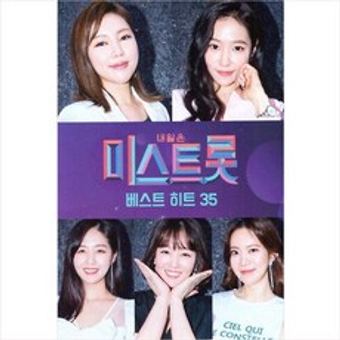미스트롯 - 미스트롯 베스트 히트 35, 1USB